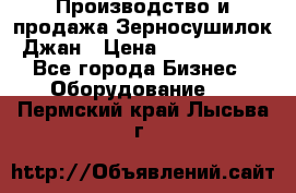 Производство и продажа Зерносушилок Джан › Цена ­ 4 000 000 - Все города Бизнес » Оборудование   . Пермский край,Лысьва г.